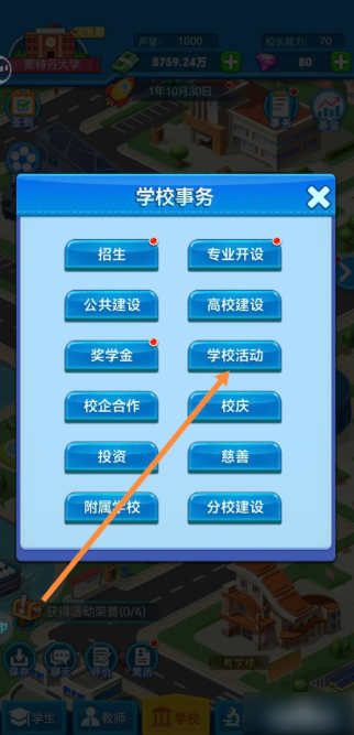 我的大学手游怎样增加学生荣誉   我的大学手游增加学生荣誉攻略
