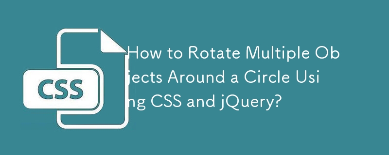 如何使用 CSS 和 jQuery 绕圆旋转多个对象？