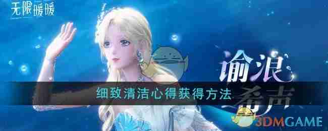 《无限暖暖》细致清洁心得获得方法