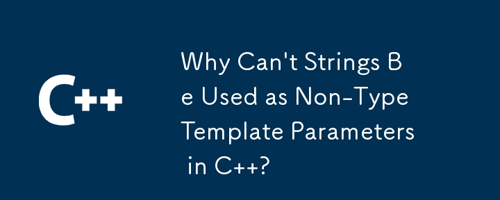 C では文字列を型以外のテンプレート パラメーターとして使用できないのはなぜですか?