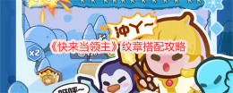 《快来当领主》纹章搭配攻略