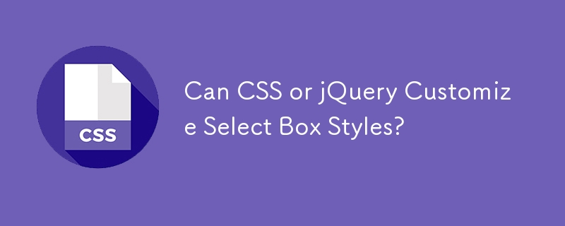 CSS 或 jQuery 可以自定义选择框样式吗？