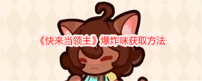 《快来当领主》爆炸咪获取方法