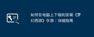 如何在电脑上下载和安装《梦幻西游》手游:详细指南