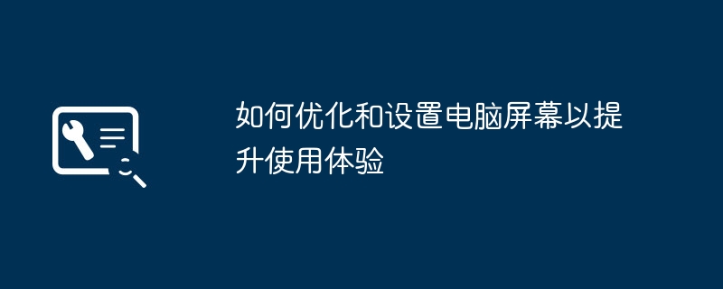 如何优化和设置电脑屏幕以提升使用体验