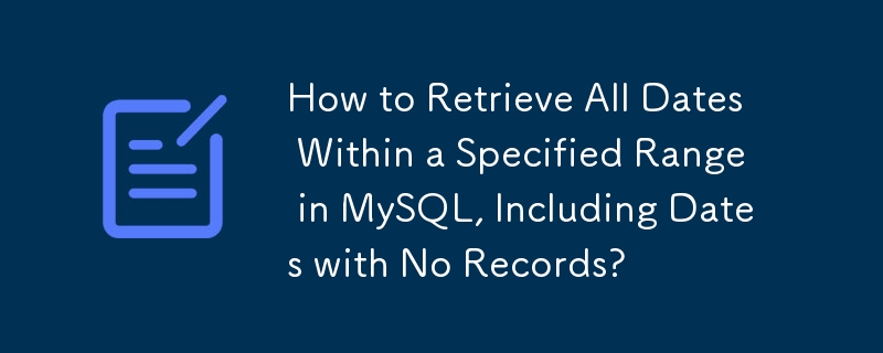 MySQL で指定された範囲内のすべての日付 (レコードのない日付も含む) を取得する方法