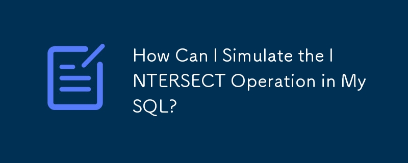 如何在MySQL中模擬INTERSECT操作？