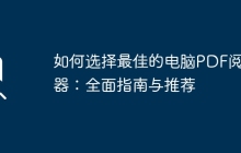 如何选择最佳的电脑PDF阅读器：全面指南与推荐