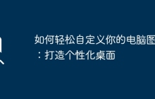 如何轻松自定义你的电脑图标：打造个性化桌面