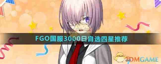 《FGO》国服3000日自选四星推荐