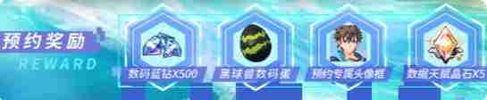 《数码宝贝:源码》预约奖励汇总