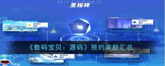 《数码宝贝:源码》预约奖励汇总