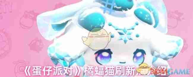 《蛋仔派对》橘蝠猫刷新点介绍