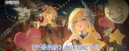 《交错战线》泡沫技能介绍