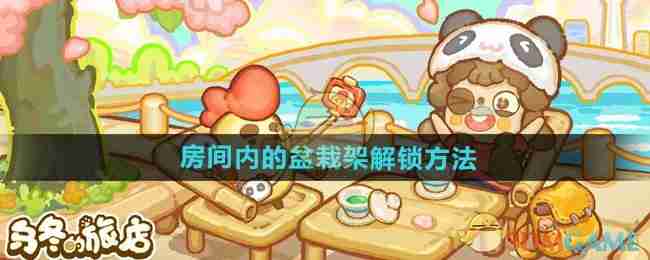 《乌冬的旅店》房间内的盆栽架解锁方法