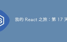 我的 React 之旅：第 17 天