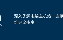 深入了解电脑主机线：连接与维护全指南