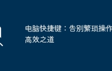 电脑快捷键：告别繁琐操作的高效之道
