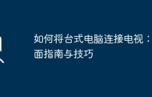 如何将台式电脑连接电视：全面指南与技巧