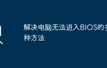 解决电脑无法进入BIOS的多种方法
