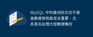 MySQLのクエリ最適化は、特に大規模なデータセットを扱う場合、データベースのパフォーマンスを改善するために不可欠です