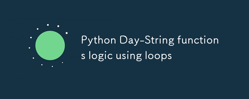 ループを使用した Python Day-String 関数ロジック