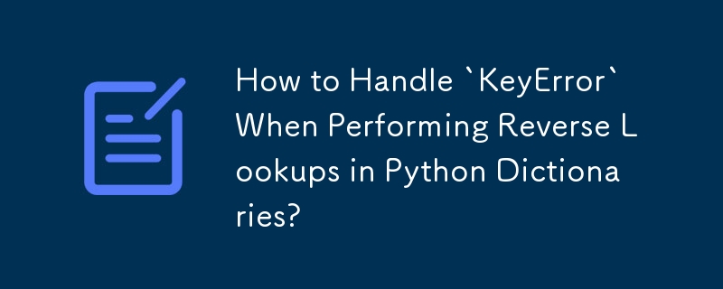 Python 辞書で逆引き参照を実行するときに「KeyError」を処理する方法は?