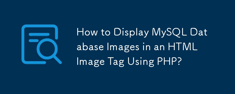 如何使用 PHP 在 HTML 图像标签中显示 MySQL 数据库图像？
