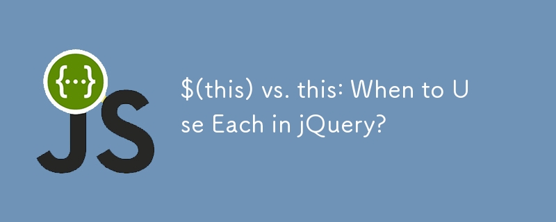 $(this) vs. this: jQuery에서 각각을 언제 사용해야 할까요?