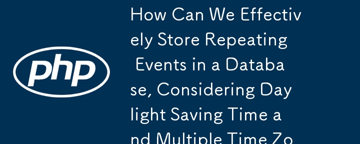 夏時間と複数のタイムゾーンを考慮して、繰り返しイベントをデータベースに効果的に保存するにはどうすればよいでしょうか?