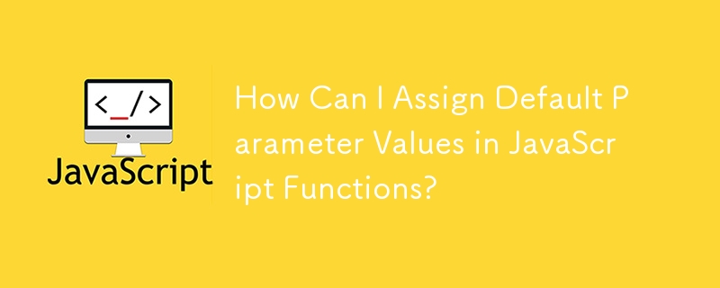 JavaScript 함수에 기본 매개변수 값을 할당하려면 어떻게 해야 합니까?