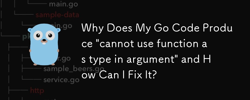 Go コードで「引数の型として関数を使用できません」というメッセージが表示されるのはなぜですか?