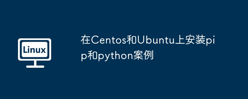 在Centos和Ubuntu上安裝pip和python案例