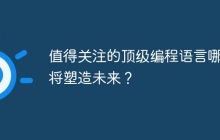 值得关注的顶级编程语言哪些将塑造未来？