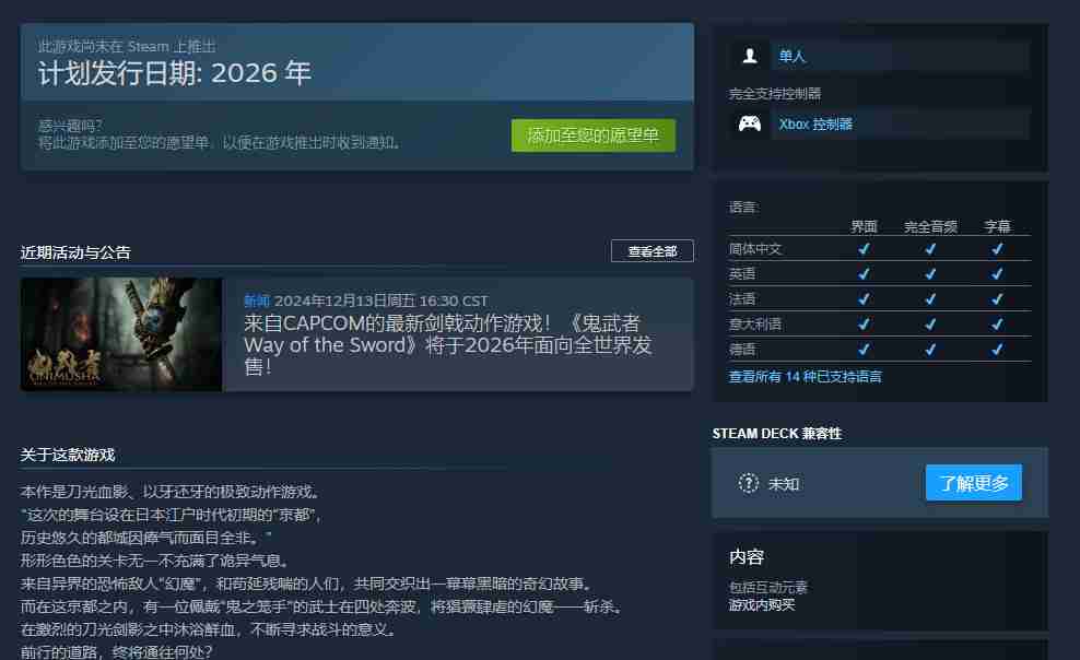 《鬼武者：剑之道》Steam商店页公开 支持中文配音