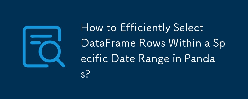 Pandas で特定の日付範囲内の DataFrame 行を効率的に選択する方法は?