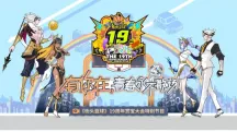 《街头篮球》19周年赏宝大会  赢取超特变更卡全家福&iPhone