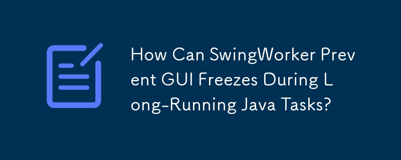 SwingWorker 如何防止長時間執行 Java 任務期間 GUI 凍結?
