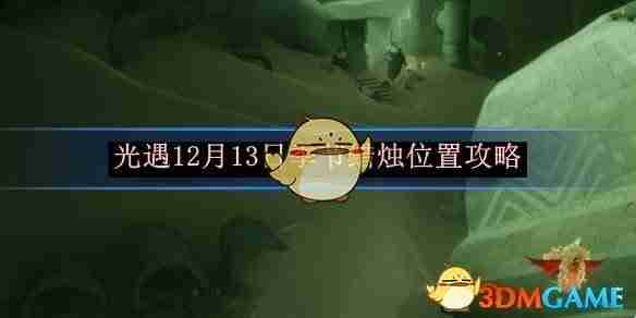 《光遇》12月13日季节蜡烛位置攻略