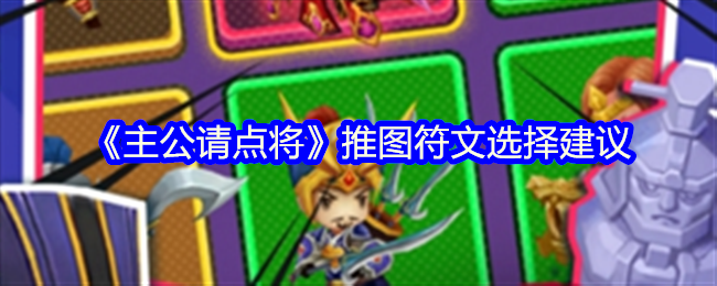 《主公请点将》推图符文选择建议