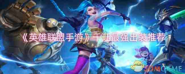 《英雄联盟手游》千珏最强出装推荐