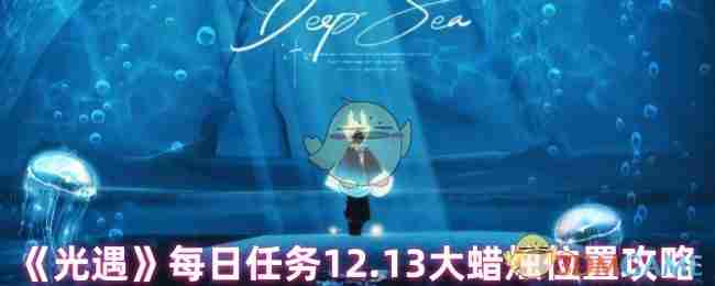 《光遇》每日任务12.13大蜡烛位置攻略