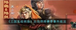 《三国志战棋版》北伐悍将赛季盖世武将陆逊陆抗角色介绍