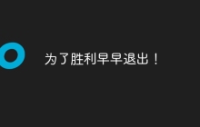 为了胜利早早退出！