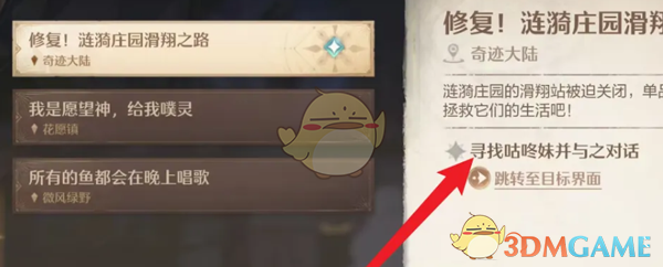 《无限暖暖》咕咚妹任务NPC位置
