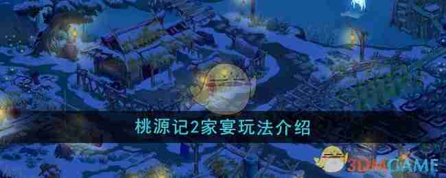 《桃源记2》家宴玩法介绍