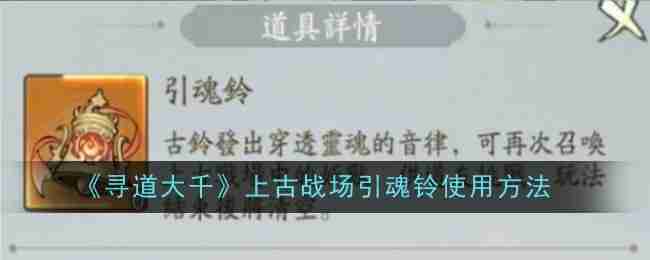 《寻道大千》上古战场引魂铃使用方法