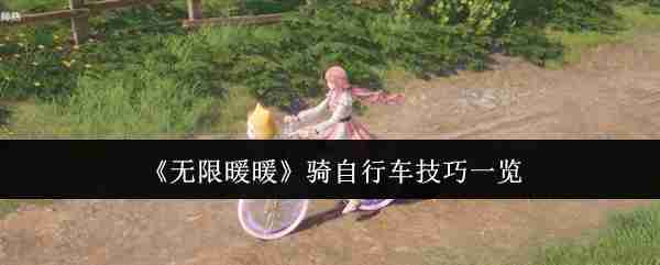 《无限暖暖》骑自行车技巧一览