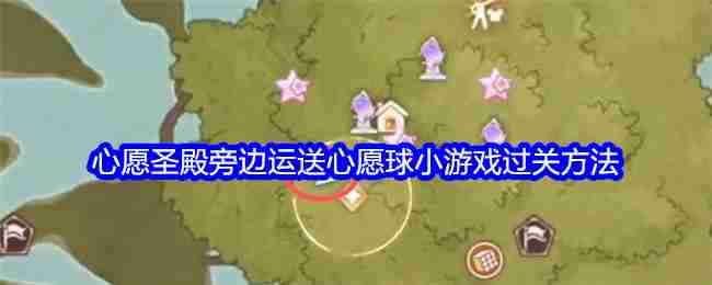 《无限暖暖》心愿圣殿旁边运送心愿球小游戏过关方法