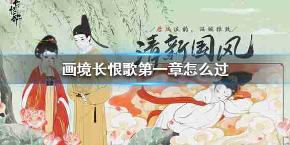 画境长恨歌第一卷怎么过 画境长恨歌第一章如何过